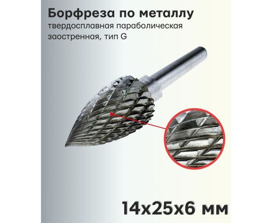 Бор-фреза твердосплавная по металлу параболическая заостренная, тип G 14x25x6 мм TORGWIN T601584 – изображение 3