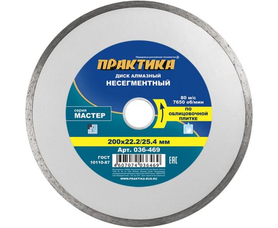 Диск алмазный Мастер (200х22.2/25.4 мм) ПРАКТИКА 036-469 – изображение 5
