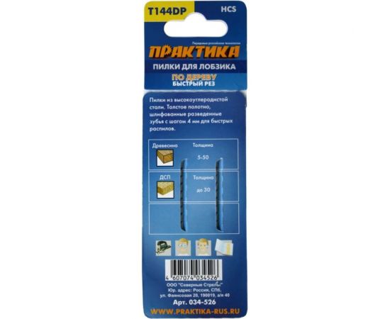 Пилка (2 шт; T144DP) для лобзиков ПРАКТИКА 034-526 – изображение 2