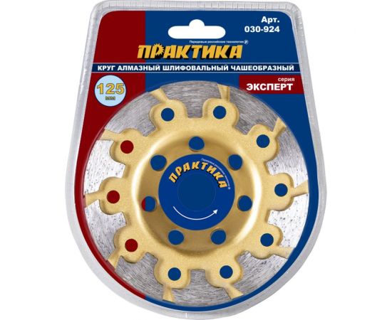 Чашка алмазная шлифовальная Т-тип серия Эксперт (125х22) ПРАКТИКА 030-924 – изображение 3