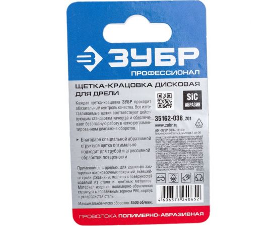 Щетка дисковая ПРОФЕССИОНАЛ (38 мм; нейлоновая проволока с абразивным покрытием) для дрели Зубр 35162-038_z01 – изображение 2