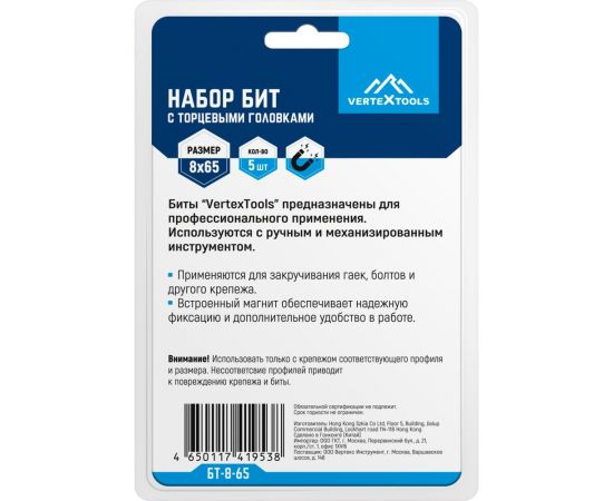 Набор бит с торцевыми головками 8x65 мм, 5 шт vertextools БТ-8-65 – изображение 2