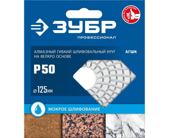 Алмазный гибкий шлифовальный круг для мокрого шлифования ЗУБР 125 мм, №50 29867-050 – изображение 6