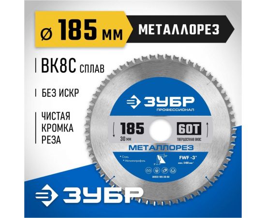 Диск пильный по металлу и металлопрофилю ЗУБР Металлорез 185x30 мм, 60Т 36932-185-30-60 – изображение 2
