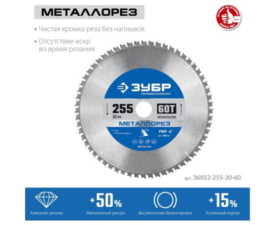 Диск пильный по металлу и металлопрофилю ЗУБР Металлорез 255x30 мм, 60Т 36932-255-30-60 