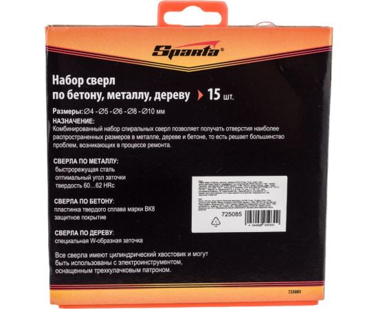 Набор сверл по бетону, металлу, дереву (15 шт; 4-10 мм) SPARTA 725085 – изображение 3