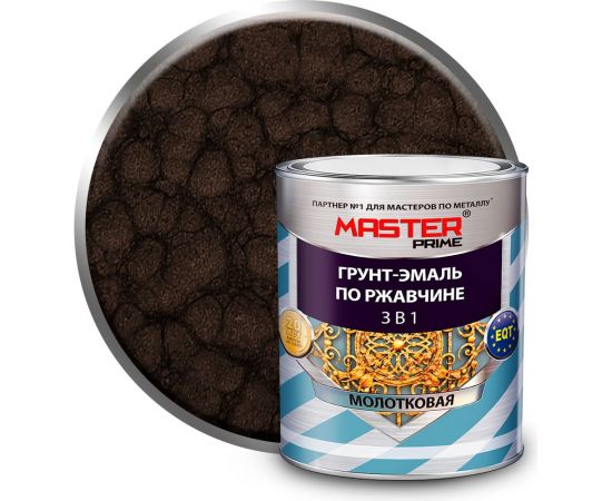 Грунт-эмаль по ржавчине MASTER PRIME 3 в 1 молотковая коричневый, 2 л 4300006789 
