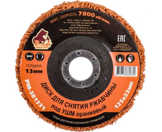 Диск для снятия ржавчины 125x22х13 мм, оранжевый под УШМ Русский Мастер РМ-381331 