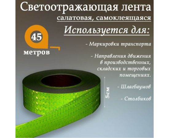 Светоотражающая самоклеящаяся лента СИМАЛЕНД салатовая, 5 см х 45 м 1404121 – изображение 3