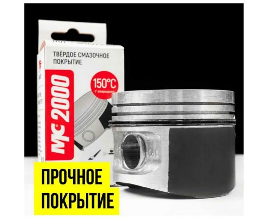 Твердое смазочное покрытие ВМПАВТО МС 2000, банка 400г 1702 – изображение 4