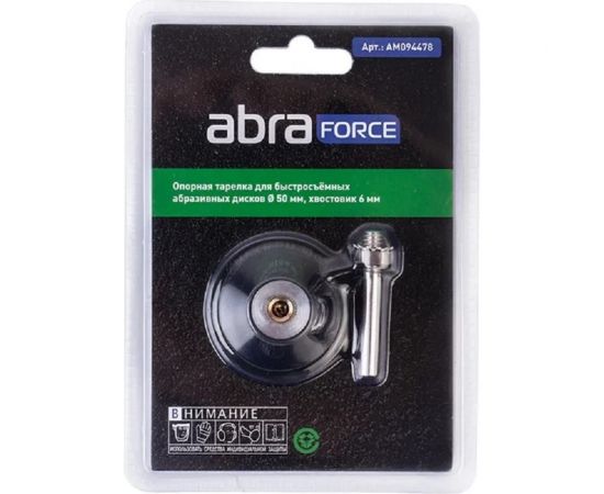 Тарелка опорная для быстросъемных абразивных дисков 50 мм, хв-к 6 мм Abraforce AM094478 – изображение 11