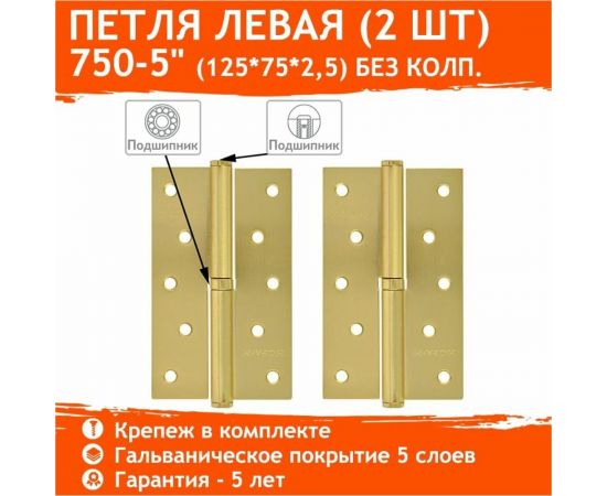 Петля НОРА-М 750-5"" мат.латун.покр. левая 2,5 мм №2 11860 – изображение 4