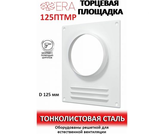 Площадка торцевая с решеткой 125ПТМР 125 мм ERA 86-221 – изображение 3