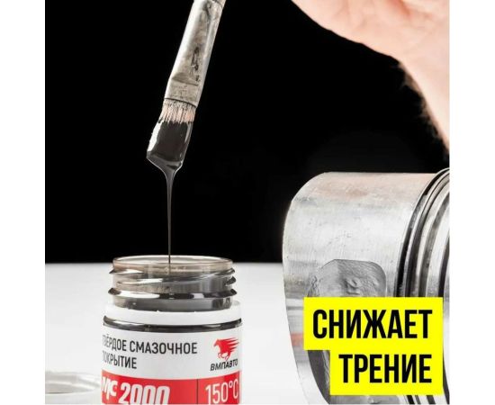 Твердое смазочное покрытие ВМПАВТО МС 2000, банка 400г 1702 – изображение 2