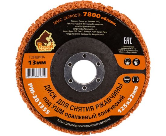 Диск для снятия ржавчины 125x22х13 мм, оранжевый, конический под УШМ Русский Мастер РМ-381355 