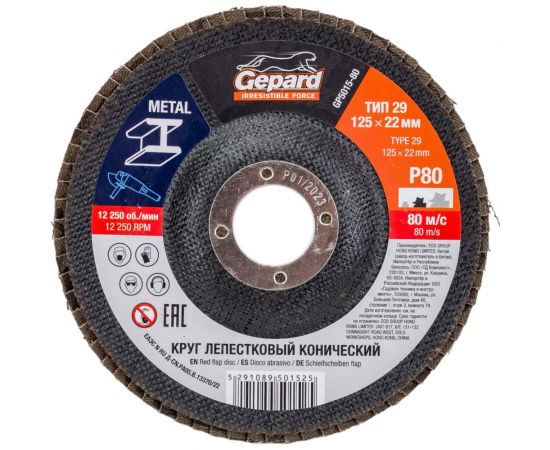 Круг лепестковый конический 125х22 мм, P80 Gepard GP5015-80 