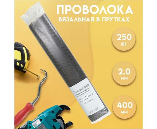 Вязальная проволока в прутках Delta-Park (400 мм; 250 шт.; термообработанная; мягкая; диаметр 2 мм) ГОСТ 3282-74 provoloka250_20 – изображение 7