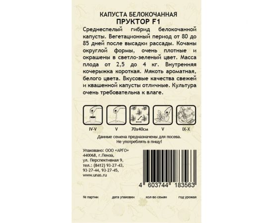 Семена САДОВИТА Капуста Пруктор белокочанная F1 10 семечек 00132354 – изображение 2
