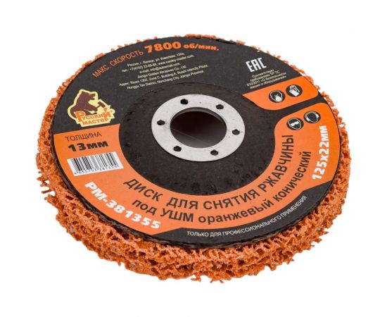 Диск для снятия ржавчины 125x22х13 мм, оранжевый, конический под УШМ Русский Мастер РМ-381355 – изображение 3