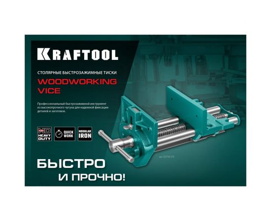Столярные быстрозажимные тиски KRAFTOOL 175 мм 32719-175 – изображение 4