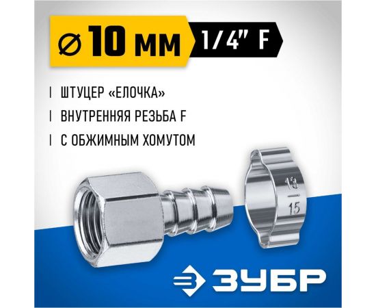 Переходник ЗУБР Профессионал штуцер ""елочка"" 10 мм - 1/4""F, с обжимным хомутом 64923-1/4-10 – изображение 3