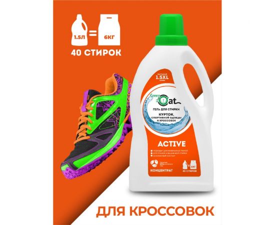 Гель для стирки курток и кроссовок Green Cat ACIVE 1.5 л 308427 – изображение 8