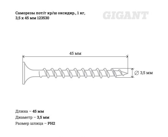 Саморезы Gigant 3,5x45, потайная головка, крупный шаг, оксидированный, 1 кг. 123530 – изображение 5