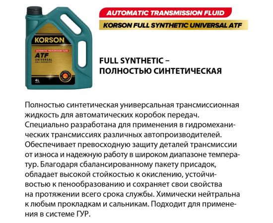 Трансмиссионное масло KORSON ATF универсальное, синтетическое, 1 л KS00051 – изображение 2