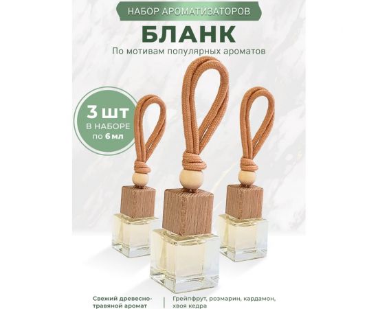 Ароматизатор в машину Avto Vins бланк набор подвесных флаконов 3 шт 7032985 – изображение 4