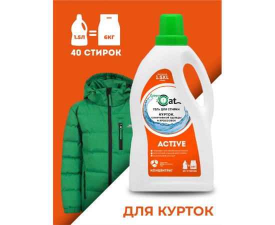 Гель для стирки курток и кроссовок Green Cat ACIVE 1.5 л 308427 – изображение 7