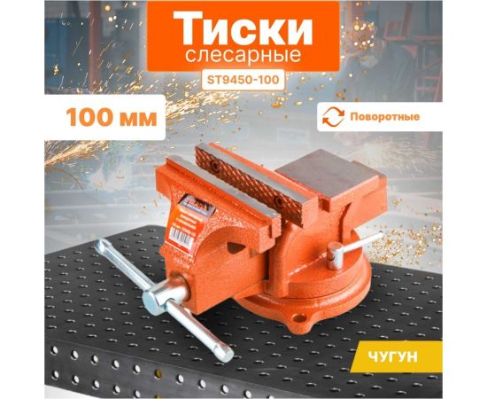 Слесарные тиски STARTUL 100 мм поворотные Master ST9450-100 – изображение 3