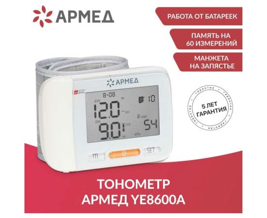 Тонометр АРМЕД YE8600A 1977901 – изображение 11