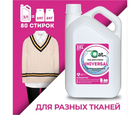 Универсальный гель для стирки Green Cat Universal 3 л 308533 – изображение 5