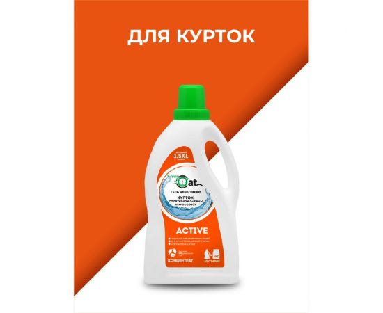Гель для стирки курток и кроссовок Green Cat ACIVE 1.5 л 308427 – изображение 3