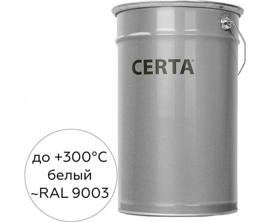 Термостойкая грунт-эмаль Certa ОС-12-03 по ТУ 84-725-78, атмосферостойкая, белый (~RAL 9003), до 300 градусов, 25 кг OSP1200325 