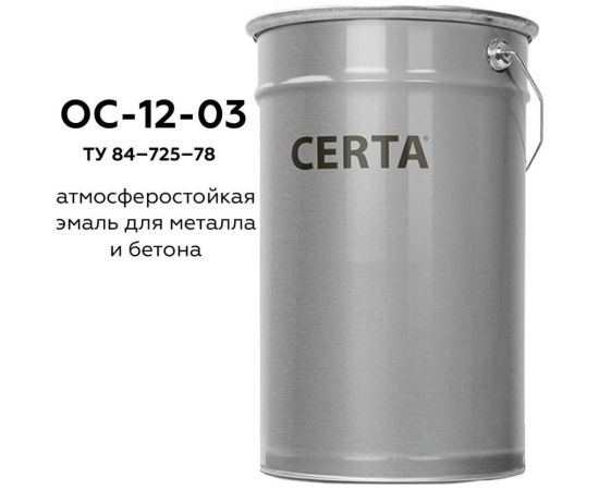 Термостойкая грунт-эмаль Certa ОС-12-03 по ТУ 84-725-78, атмосферостойкая, белый (~RAL 9003), до 300 градусов, 25 кг OSP1200325 – изображение 2