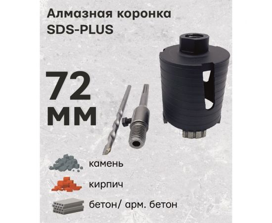 Алмазная коронка по армированному бетону и кирпичу SDS+ 72 мм TORGWIN T308696 – изображение 2