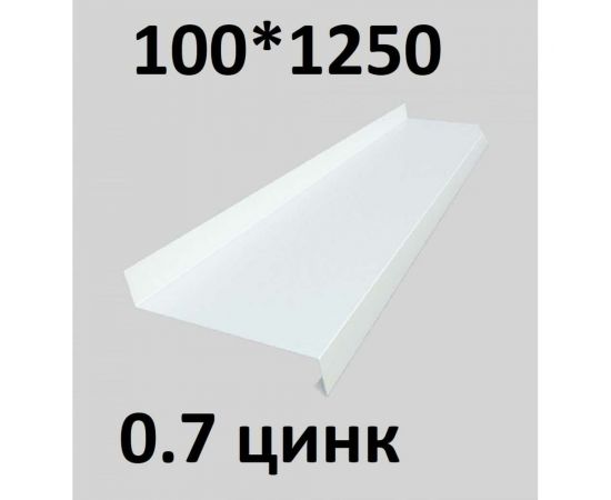 Отлив металлический ПРОФМЕТСТИЛЬ (0,7 мм, 1250х100 мм, белый) 674 – изображение 2