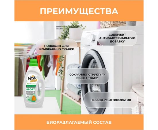 Гель для стирки кроссовок, курток и спортивной одежды VASH GOLD 1л 307727 – изображение 6