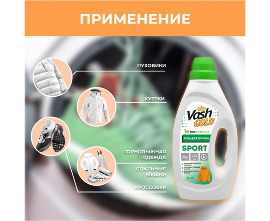 Гель для стирки кроссовок, курток и спортивной одежды VASH GOLD 1л 307727 – изображение 5