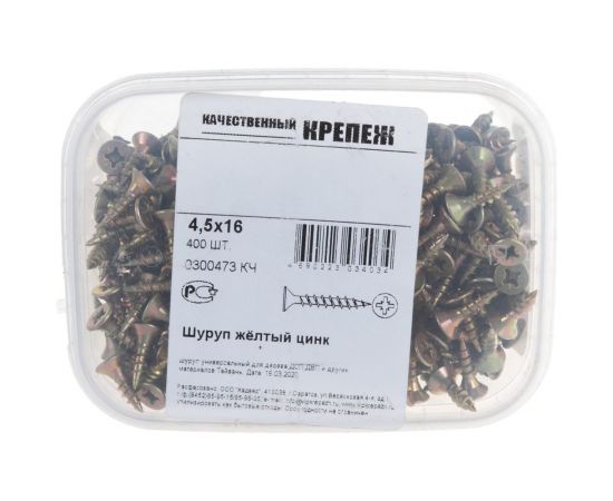 Шуруп Качественный КРЕПЕЖ желтый цинк 4,5x16, 400 шт. 0300473 КЧ – изображение 2