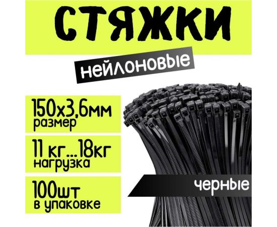 Стяжка для кабеля ZOLDER 150х3,6 мм нейлон, черная, 100 шт. HTA-3,6х150/100Ч – изображение 2