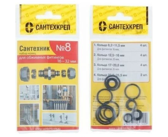 Набор прокладок Сантехкреп Сантехник №8 (кольца для фитингов металлопластиковых труб) 2.7.8. 