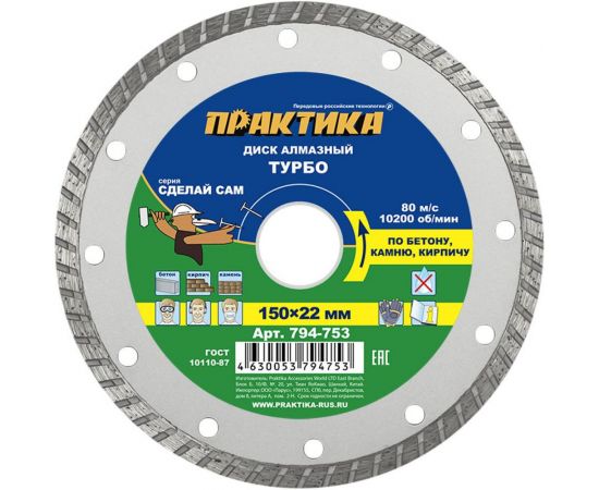 Диск алмазный турбированный Сделай Сам (150x22 мм) ПРАКТИКА 794-753 