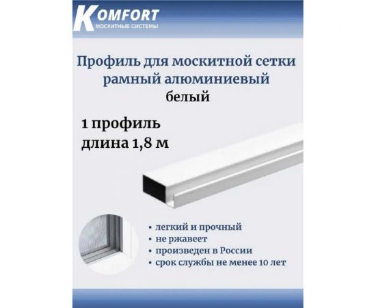 Рамный профиль для москитной сетки KOMFORT москитные системы 25x10 мм, белый, 1,8 м ПРБ02077 – изображение 5