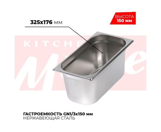 Гастроемкость Kitchen Muse GN1/3x150мм, 813-6 172602 – изображение 2