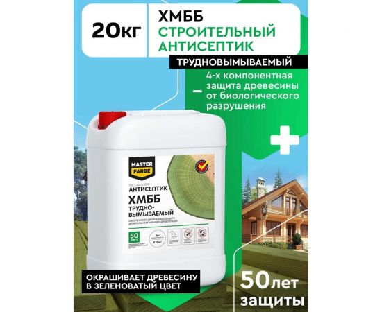 Антисептик невымываемый MASTER FARBE хмбб для защиты древесины в тяжелых условиях эксплуатации 20 кг 4631168416547 – изображение 3