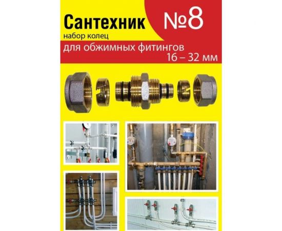 Набор прокладок Сантехкреп Сантехник №8 (кольца для фитингов металлопластиковых труб) 2.7.8. – изображение 2