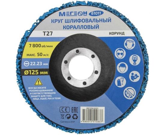 Круг шлифовальный коралловый 125х22.2 мм 61011 МЕГЕОН к0000038848 – изображение 7