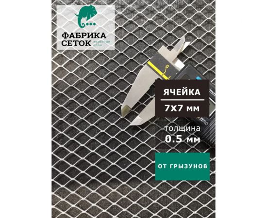 Сетка оцинкованная просечно-вытяжная ЦПВС для защиты дома, теплицы, грядок от грызунов Фабрика сеток ""Железный слон"" ячейка 7x7 мм, рулон 1x5 м PVS000121-5 – изображение 3